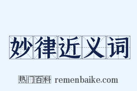 妙律近义词是什么意思的图片